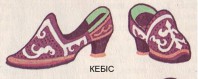 кебіс.JPG